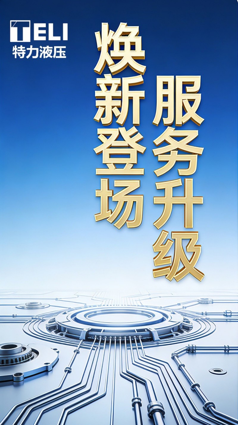 煥新登場，服務升級！特力液壓微信服務號全新啟航